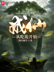 成仙从吃诡开始在线阅读