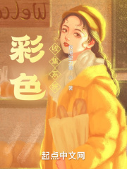 彩色收集系统在线阅读