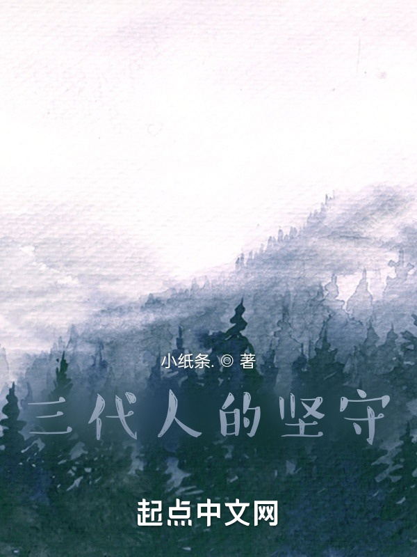 三代人的坚守在线阅读