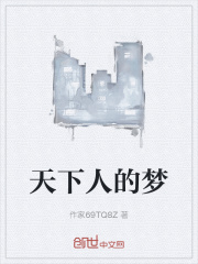 天下人的梦