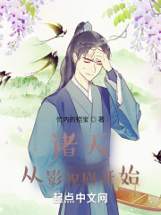 诸天从影视剧开始在线阅读