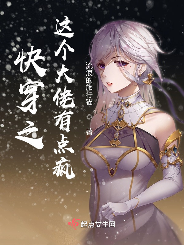快穿之这个大佬有点疯
