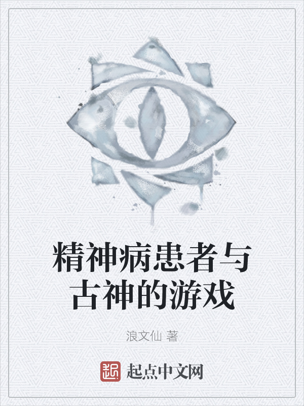 精神病患者与古神的游戏在线阅读