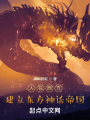 人在西方，建立东方神话帝国