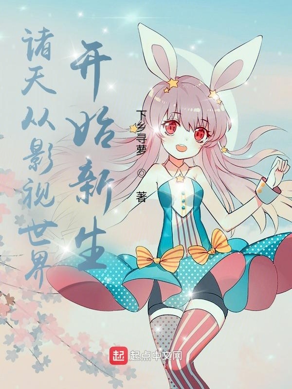 诸天从影视世界开始新生