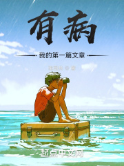 有病我的第一篇文章在线阅读