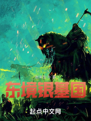 东境银基国在线阅读