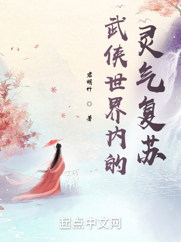 武侠世界内的灵气复苏在线阅读