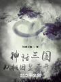 神话三国：从桃园显圣开始在线阅读