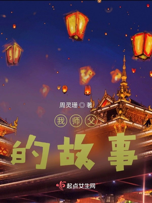 我师父的故事