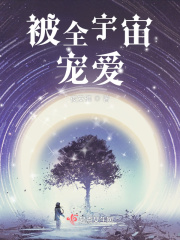 被全宇宙宠爱在线阅读