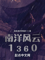 南洋风云1360最新章节在线阅读