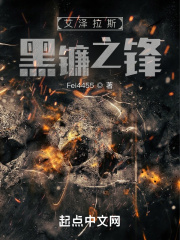 艾泽拉斯黑镰之锋在线阅读