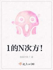 1的N次方！