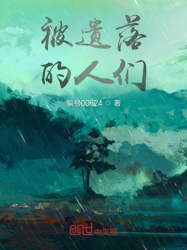 被遗落的人们