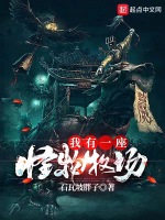 我有一座怪物牧场在线阅读