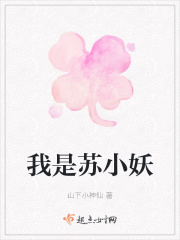 我是苏小妖在线阅读