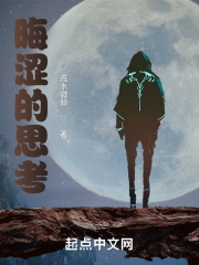 晦涩的思考在线阅读