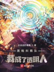 黑袍纠察队：我成了透明人在线阅读