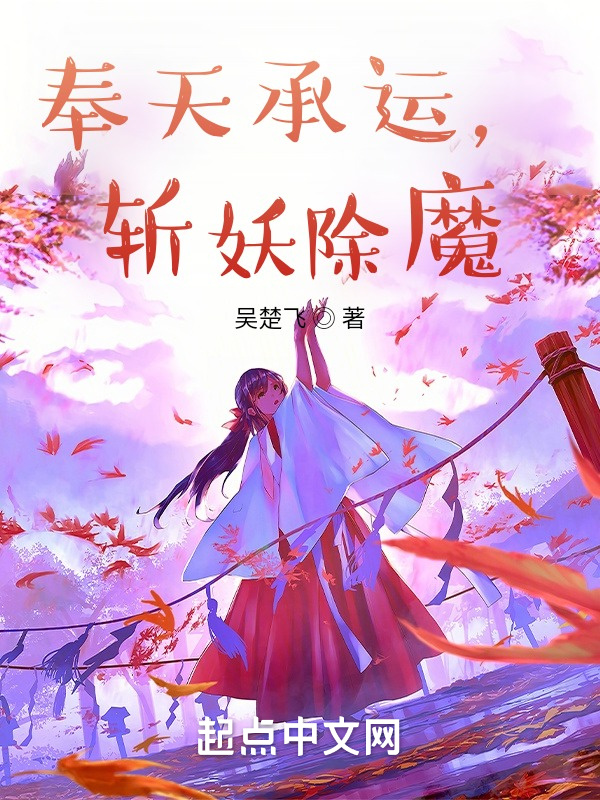 奉天承运，斩妖除魔在线阅读