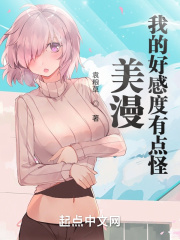 美漫：我的好感度系统有点怪在线阅读