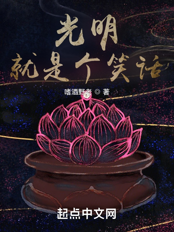 光明就是个笑话