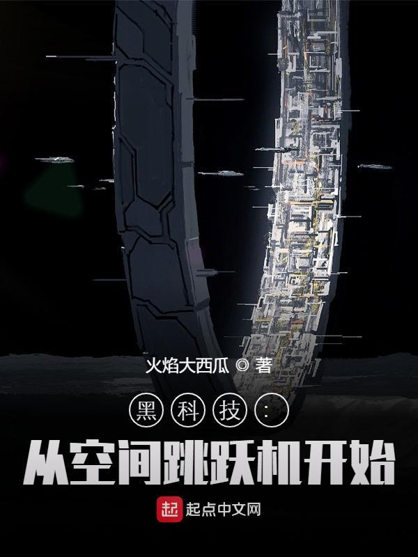 黑科技：从空间跳跃机开始在线阅读