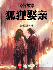 民俗故事：狐狸娶亲