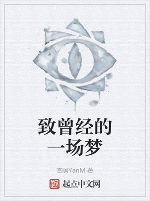 致曾经的一场梦在线阅读