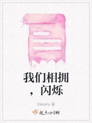 我们相拥，闪烁在线阅读