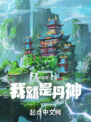 我就是丹神在线阅读