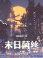 末日菌丝在线阅读