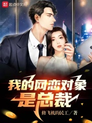 我的网恋对象是总裁在线阅读
