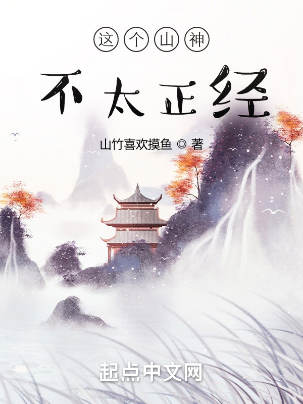 这个山神不太正经在线阅读