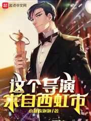 这个导演来自西虹市在线阅读