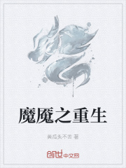 魔魇之重生
