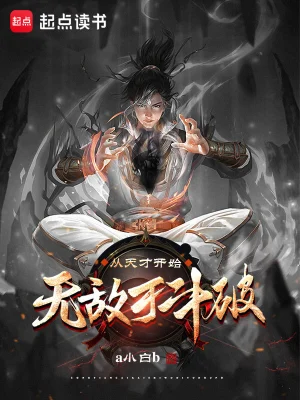 《从天才开始无敌于斗破》（校对全本）作者：a小白b【TXT】