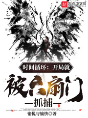 时间循环：开局就被六扇门抓捕在线阅读