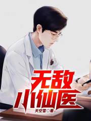 无敌小仙医