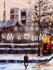 重生之我真的不想翻船