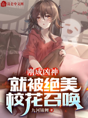 刚成凶神，就被绝美校花召唤在线阅读