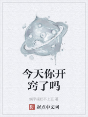 今天你开窍了吗