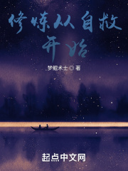 修炼从自救开始在线阅读