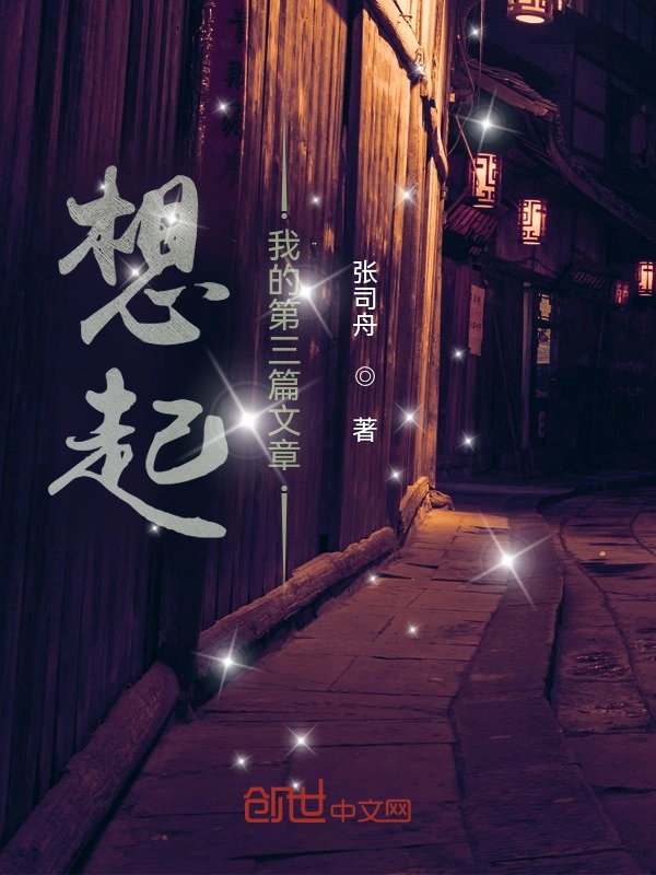 想起我的第三篇文章