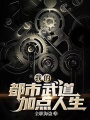 我的都市武道加点人生在线阅读
