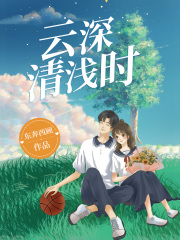 云深清浅时（全集）