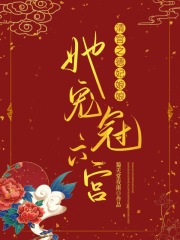 清宫之德妃娘娘她宠冠六宫在线阅读