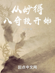 从妙得八奇技开始在线阅读