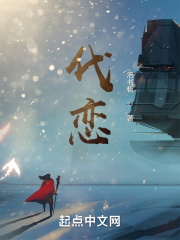 代恋在线阅读