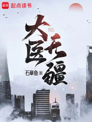 《大医无疆》(校对版全本)作者:石章鱼 《大医无疆》(校对版全本)作者:石章鱼